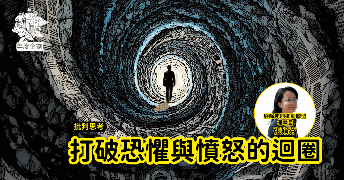 打破恐懼與憤怒的迴圈